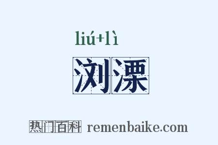 浏溧是什么意思的图片